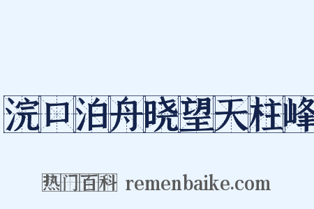 浣口泊舟晓望天柱峰是什么意思的图片